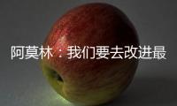 阿莫林：我們要去改進最后一傳和臨門一腳，B費是非常重要的球員