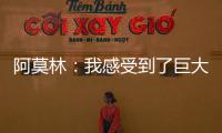 阿莫林：我感受到了巨大的責任感，要把曼聯帶回它應有的位置