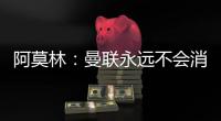 阿莫林：曼聯永遠不會消亡 保守只是暫時&未來我們不會這樣踢球