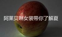 阿萊貝琳女裝帶你了解夏季優雅時髦的職業穿搭風