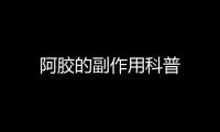 阿膠的副作用科普