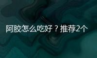 阿膠怎么吃好？推薦2個食療方