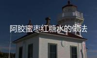 阿膠蜜棗紅糖水的做法