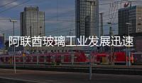 阿聯酋玻璃工業發展迅速,行業資訊