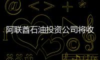 阿聯酋石油投資公司將收購西班牙石油公司