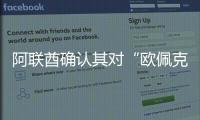 阿聯酋確認其對“歐佩克+”協議中石油產量上限的承諾