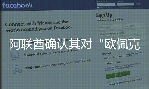 阿聯酋確認其對“歐佩克+”協議中石油產量上限的承諾