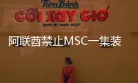 阿聯酋禁止MSC一集裝箱船在該地區所有貨運活動