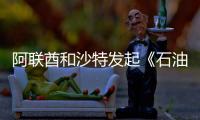 阿聯酋和沙特發起《石油和天然氣脫碳憲章》