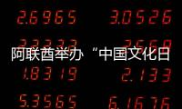 阿聯酋舉辦“中國文化日”