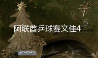 阿聯(lián)酋乒球賽文佳4