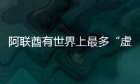 阿聯酋有世界上最多“虛高”建筑