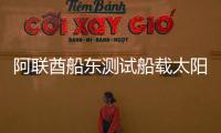 阿聯酋船東測試船載太陽能發電系統