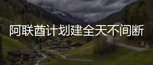 阿聯酋計劃建全天不間斷太陽能發電站,行業資訊