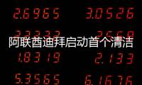 阿聯酋迪拜啟動首個清潔煤電廠招標