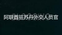 阿聯酋駐蘇丹外交人員官邸遭襲 外交部：中方譴責此類行為
