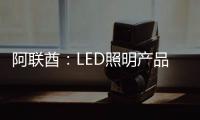 阿聯(lián)酋：LED照明產(chǎn)品需求旺 2014年將增長(zhǎng)15%