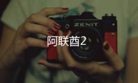 阿聯酋2