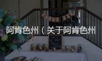 阿肯色州（關于阿肯色州的基本情況說明介紹）