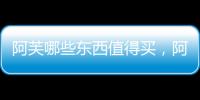 阿芙哪些東西值得買，阿芙屬于哪個檔次