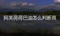 阿芙荷荷巴油怎么判斷真假 可以測試凝固點