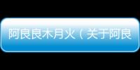 阿良良木月火（關(guān)于阿良良木月火的基本情況說明介紹）