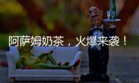 阿薩姆奶茶，火爆來襲！經銷商您的機會來了！