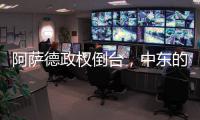 阿薩德政權倒臺，中東的軍事態勢如何變化？丨軍事