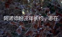 阿諾德盼三年長(zhǎng)約，志在未來(lái)接任利物浦隊(duì)長(zhǎng)