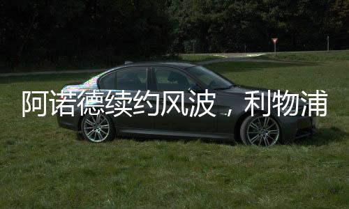 阿諾德續約風波，利物浦的“太子”要價惹爭議！