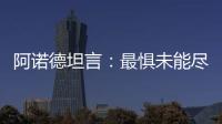 阿諾德坦言：最懼未能盡顯潛力，全力以赴即無悔