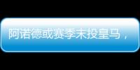 阿諾德或賽季末投皇馬，3500萬歐就可能冬窗加盟