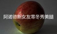 阿諾德新女友寒冬秀美腿，與球星街頭約會享咖喱