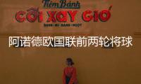阿諾德歐國聯(lián)前兩輪將球送入禁區(qū)29次，參賽球員中最多