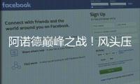 阿諾德巔峰之戰(zhàn)！風(fēng)頭壓過三叉戟 索斯蓋特犯愁了
