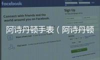 阿詩丹頓手表（阿詩丹頓）