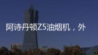 阿詩丹頓Z5油煙機，外部“一紙凈”，內(nèi)部自清洗