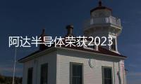 阿達半導體榮獲2023年度國家科技進步獎二等獎