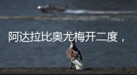 阿達拉比奧尤梅開二度，切爾西大勝莫克姆
