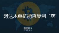 阿達(dá)木單抗能否復(fù)制“藥王”神話？