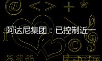 阿達尼集團：已控制近一半的印度集裝箱貿(mào)易