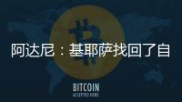 阿達(dá)尼：基耶薩找回了自信且不怕被犯規(guī)，他已重新回到了黃金時(shí)期