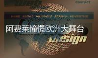 阿費萊憧憬歐洲大舞臺 庫伊特弗蘭誰是替代者