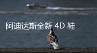 阿迪達(dá)斯全新 4D 鞋款 adidas ZX 4D Morph 實(shí)物曝光