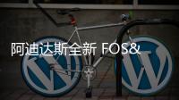 阿迪達(dá)斯全新 FOS&OJ 系列上架發(fā)售，彭于晏同款！
