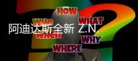 阿迪達斯全新 Z.N.E. 系列帽衫上架發售，醒目細節設計