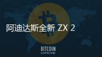 阿迪達斯全新 ZX 2K BOOST 鞋款即將來襲，夏季小清新