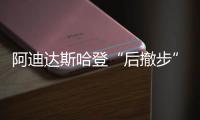 阿迪達斯哈登“后撤步”主題全新戰靴海外發售，色調搶眼~