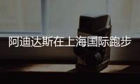 阿迪達斯在上海國際跑步盛事引領致勝巔峰能量【體育運動】風尚中國網(wǎng)