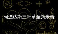 阿迪達斯三葉草全新米奇 FANGTASTIC 系列即將登陸